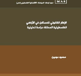 الإطار القانوني للمساكن في الأراضي الفلسطينية المحتلة: دراسة تحليلية