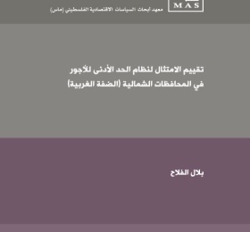 تقييم الامتثال لنظام الحد الأدنى للأجور في المحافظات الشمالية (الضفة الغربية)