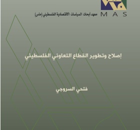 إصلاح وتطوير القطاع التعاوني الفلسطيني