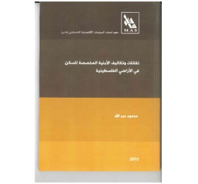 تقانات وتكاليف الأبنية المخصصة للسكن في الأراضي الفلسطينية