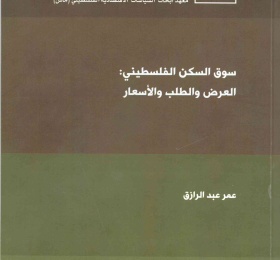 سوق السكن الفلسطيني العرض والطلب والأسعار