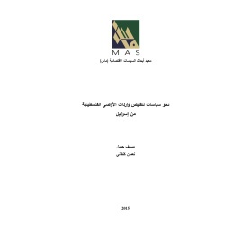 نحو سياسات لتقليص واردات الأراضي الفلسطينية من إسرائيل