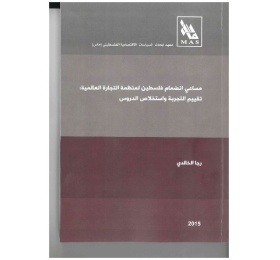 مساعي انضمام فلسطين لمنظمة التجارة العالمية تقييم التجربة واستخلاص الدروس