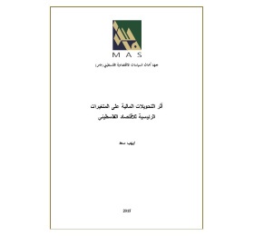 أثر التحويلات المالية على المتغيرات الرئيسية للاقتصاد الفلسطيني