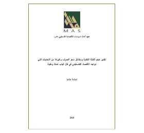 تقدير حجم الكتلة النقدية ومخاطر سعر الصرف وغيرها من التحديات التي تواجه الاقتصاد الفلسطيني في ظل غياب عملة وطنية