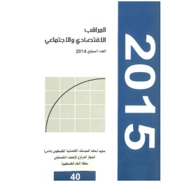 المراقب الربعي عدد رقم 40، أيار 2015
