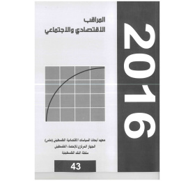المراقب الربعي عدد رقم 43، كانون الثاني 2016
