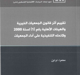 تقييم أثر قانون الجمعيات الخيرية والهيئات الأهلية رقم (1) لسنة 2000 ولائحته التنفيذية على أداء الجمعيات