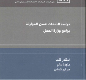 دراسة النفقات ضمن موازنة  برامج وزارة العمل