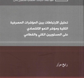 تحليل الارتباطات بين المؤشرات المصرفيّة الكليّة  ومؤشّر النمو الاقتصادي على المستويين الكُلّي والقطاعي