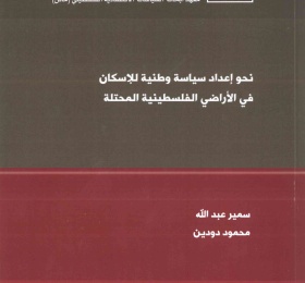 نحو إعداد سياسة وطنية للإسكان في الأراضي الفلسطينية المحتلة