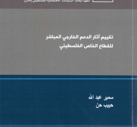 تقييم آثار الدعم الخارجي المباشر للقطاع الخاص الفلسطيني