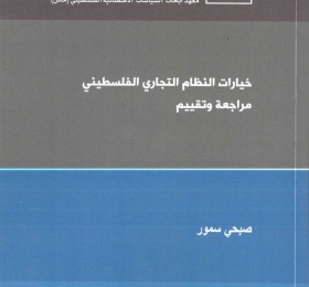 خيارات النظام التجاري الفلسطيني مراجعة وتقييم