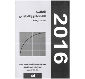 المراقب الربعي عدد رقم 44، ايار 2016