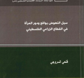 سبل النهوض بواقع ودور المرأة  في القطاع الزراعي الفلسطيني
