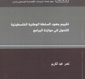 تقييم جهود السلطة الوطنية الفلسطينية للتحول إلى موازنة البرامج