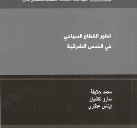 تطوير القطاع السياحي في القدس الشرقية