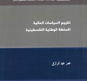 تقييم السياسات المالية  للسلطة الوطنية الفلسطينية
