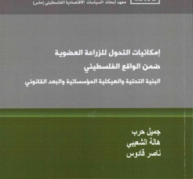 إمكانيات التحول للزراعة العضوية ضمن الواقع الفلسطيني البنية التحتية والهيكلية المؤسساتية والبعد القانوني