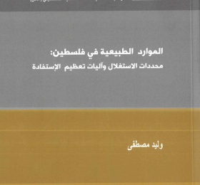 الموارد الطبيعية في فلسطين: محددات الاستغلال وآليات تعظيم الاستفادة
