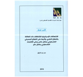 الانتهاكات الإسرائيلية للاتفاقات ذات العلاقة بالقطاع النقدي، وأثرها على القطاع المصرفي الفلسطيني بشكل خاص وعلى الاقتصاد الفلسطيني بشكل عام