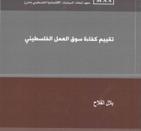 تقييم كفاءة سوق العمل الفلسطيني