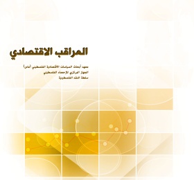 المراقب الربعي عدد رقم 45، ايلول 2016