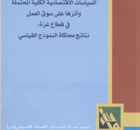 السياسات الاقتصادية الكلية المحتملة وأثرها على سوق العمل في قطاع غزة: نتائج محاكاة النموذج القياسي.