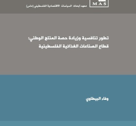 تطوير تنافسية وزيادة حصة المنتج الوطني: قطاع الصناعات الغذائية الفلسطينية