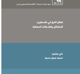 قطاع التبغ في فلسطين: المشاكل والتدخلات الممكنة