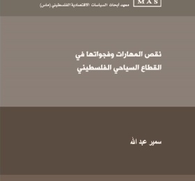 نَقصُ المهَاراتِ وفجواتُها  في القِطاعِ السياحيّ الفِلَسطينيّ