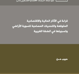 A Reading in the Expected Financial  and Economic Impact and Challenges Associated with Land Settlement and Registration in the West Bank- Summary