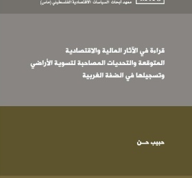 قراءة في الآثار المالية والاقتصادية المتوقعة  والتحديات المصاحبة لتسوية الأراضي  وتسجيلها في الضفة الغربية