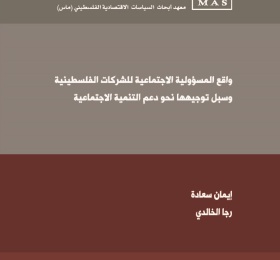 واقع المسؤولية الاجتماعية للشركات الفلسطينية وسبل توجيهها نحو دعم التنمية الاجتماعي
