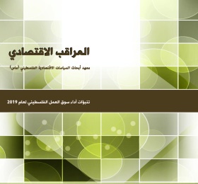 ملحق خاص (2) -المراقب الاقتصادي: تنبؤات أداء سوق العمل الفلسطيني لعام 2019