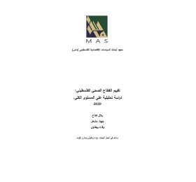 Palestinian Health Sector Assessment: Macro-Analytical Study