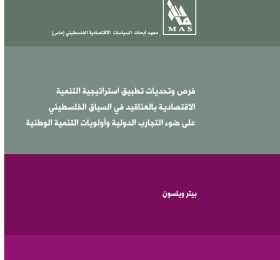 فرص وتحديات تطبيق استراتيجية التنمية الاقتصادية بالعناقيد في السياق الفلسطيني على ضوء التجارب الدولية وأولويات التنمية الوطنية