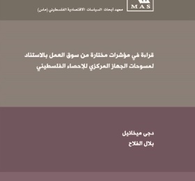 قراءة في مؤشرات مختارة من سوق العمل بالاستناد لمسوحات الجهاز المركزي للإحصاء الفلسطيني