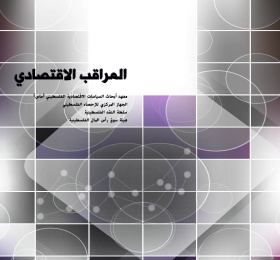 المراقب الربعي عدد رقم 57، آب، 2019