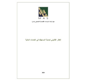 الإطار القانوني لحماية المستهلك في الخدمات المالية