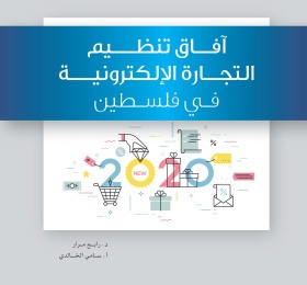 آفاق تنظيم التجارة الإلكترونية في فلسطين