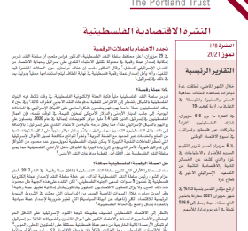 النشرة الاقتصادية الفلسطينية - النشرة 178 تموز 2021