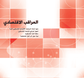 المراقب الاقتصادي السنوية العدد 64, 2020