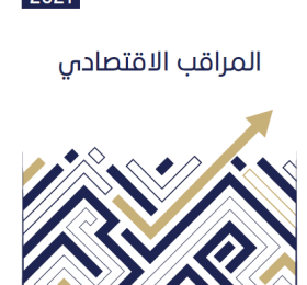 المراقب الاقتصادي - العدد 65 الربع الأول 2021