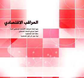 المراقب الربعي عدد رقم 63، اذار، 2021