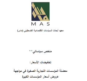 ملخص سياساتي - تخفيضات الأسعار : معضلة المؤسسات التجارية الصغيرة في مواجهة عروض أسعار المؤسسات الكبيرة
