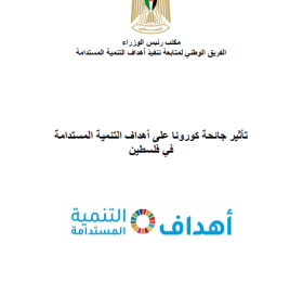 تأثير جائحة كورونا على أهداف التنمية المستدامة في فلسطين / تم اعداد التقرير باشراف كطتب ا رئيس الوزراء والفريق الوطني لأهداف التنمية المستدامة وبتمويل من برنامج الأمم المتحدة الإنمائي وأنجزه فريق عمل من معهد ماس