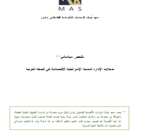 ملخص سياساتي لتدخلات الإدارة المدنية الإسرائيلية الاقتصادية في الضفة الغربية