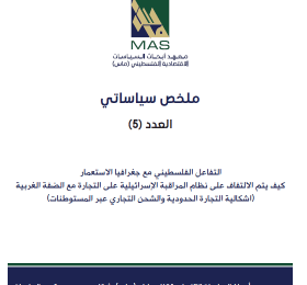 ملخص سياساتي - العدد 5 , اشكالية التجارة الحدودية والشحن التجاري عبر المستوطنات