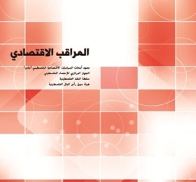 المراقب الربعي عدد رقم 61-62، تشرين الثاني، 2020